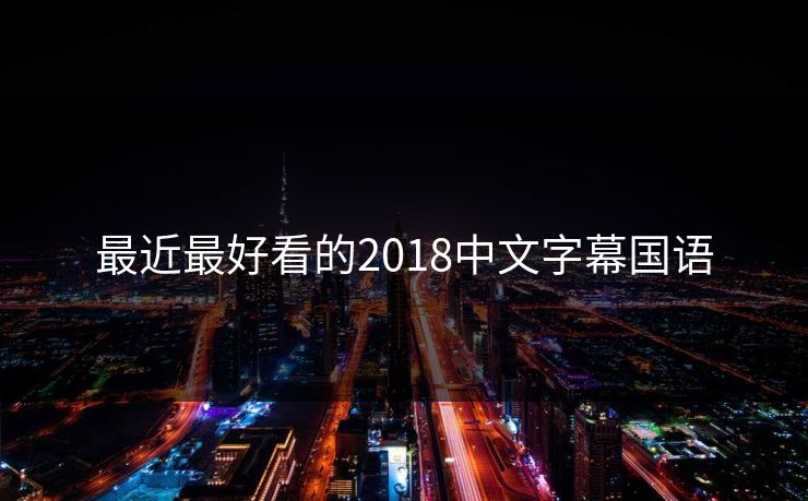 最近最好看的2018中文字幕国语
